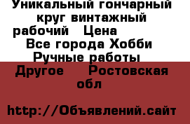 Уникальный гончарный круг винтажный рабочий › Цена ­ 75 000 - Все города Хобби. Ручные работы » Другое   . Ростовская обл.